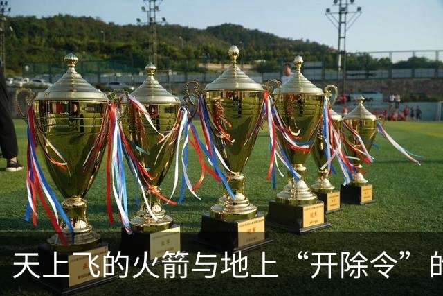 天上飞的火箭与地上“开除令”的奇葩故事