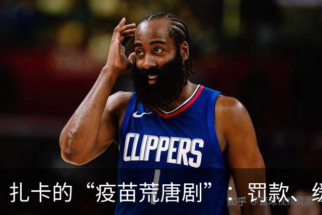 扎卡的“疫苗荒唐剧”：罚款、缓刑和一丝幽默