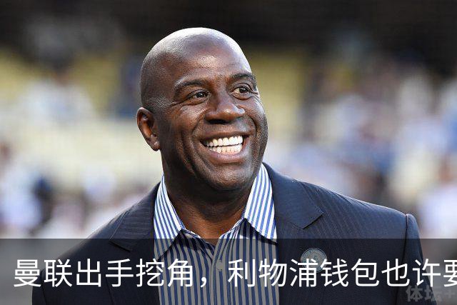 曼联出手挖角，利物浦钱包也许要瘪了几百万！