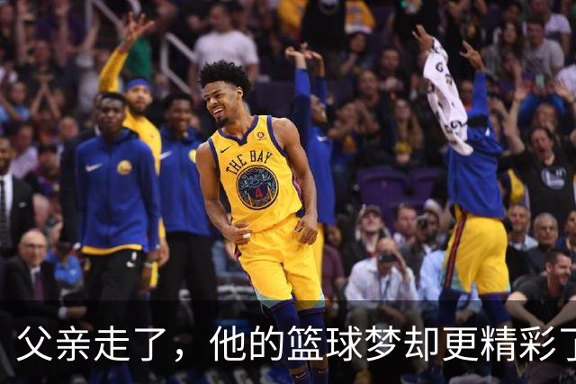 父亲走了，他的篮球梦却更精彩了！布朗尼即将绽放