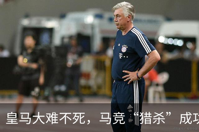 皇马大难不死，马竞“猎杀”成功，西甲积分榜风云再变！