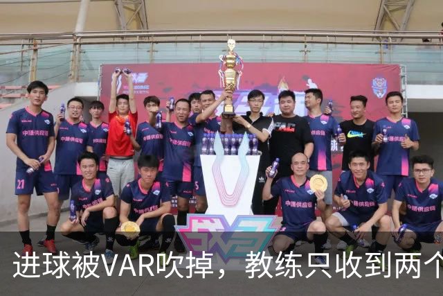 进球被VAR吹掉，教练只收到两个字回应的背后故事