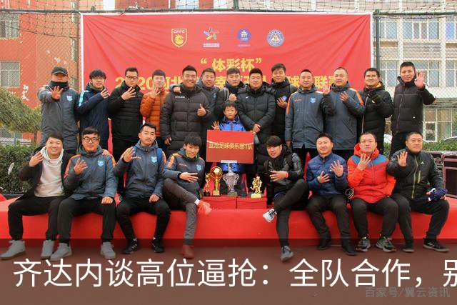 齐达内谈高位逼抢：全队合作，别让登贝莱单打独斗
