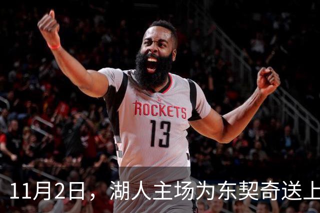 11月2日，湖人主场为东契奇送上摇头小人儿！