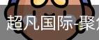 超凡国际