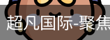 超凡国际